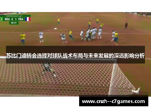 苏比门迪转会选择对球队战术布局与未来发展的深远影响分析