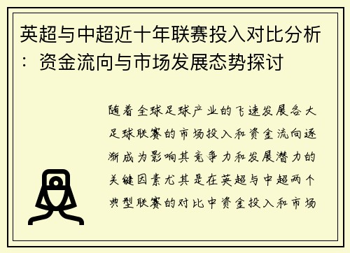 英超与中超近十年联赛投入对比分析：资金流向与市场发展态势探讨