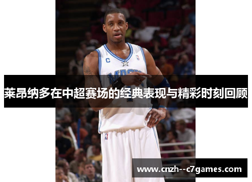 莱昂纳多在中超赛场的经典表现与精彩时刻回顾 莱昂纳多在中超赛场的经典表现与精彩时刻回顾