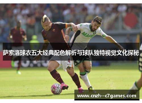 萨索洛球衣五大经典配色解析与球队独特视觉文化探秘