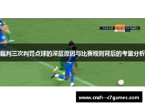 裁判三次判罚点球的深层原因与比赛规则背后的考量分析 裁判三次判罚点球的深层原因与比赛规则背后的考量分析