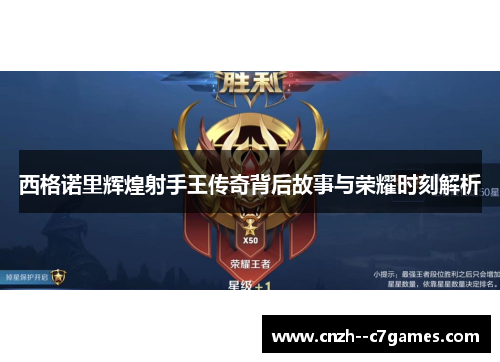 西格诺里辉煌射手王传奇背后故事与荣耀时刻解析 西格诺里辉煌射手王传奇背后故事与荣耀时刻解析