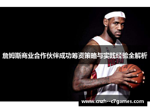 詹姆斯商业合作伙伴成功筹资策略与实践经验全解析 詹姆斯商业合作伙伴成功筹资策略与实践经验全解析