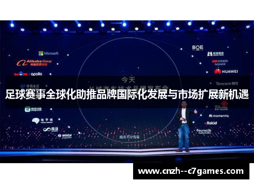 足球赛事全球化助推品牌国际化发展与市场扩展新机遇 足球赛事全球化助推品牌国际化发展与市场扩展新机遇