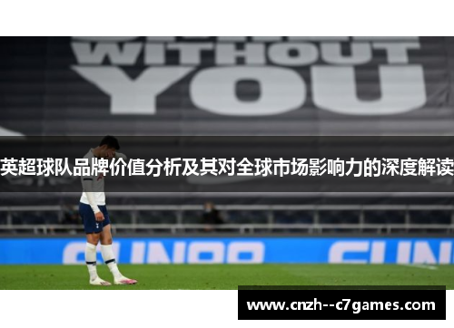 英超球队品牌价值分析及其对全球市场影响力的深度解读