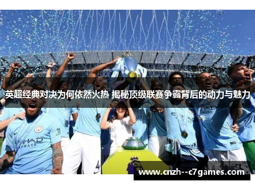 英超经典对决为何依然火热 揭秘顶级联赛争霸背后的动力与魅力