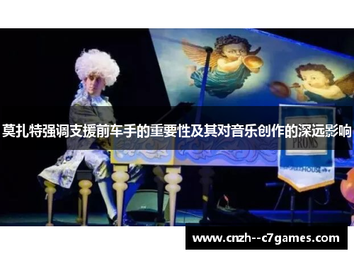 莫扎特强调支援前车手的重要性及其对音乐创作的深远影响