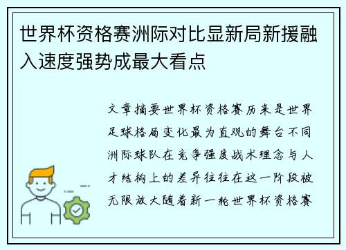 世界杯资格赛洲际对比显新局新援融入速度强势成最大看点