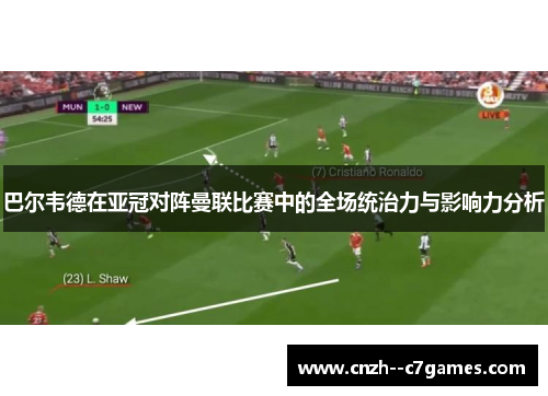 巴尔韦德在亚冠对阵曼联比赛中的全场统治力与影响力分析