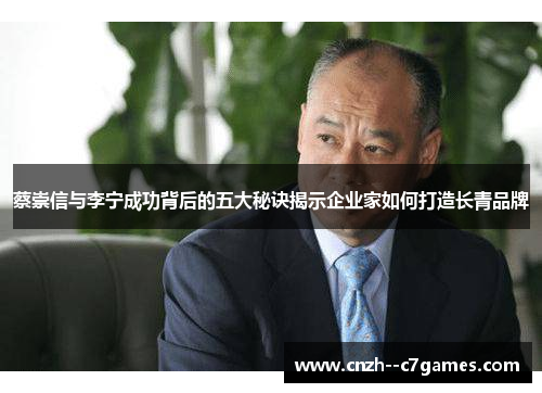 蔡崇信与李宁成功背后的五大秘诀揭示企业家如何打造长青品牌 蔡崇信与李宁成功背后的五大秘诀揭示企业家如何打造长青品牌