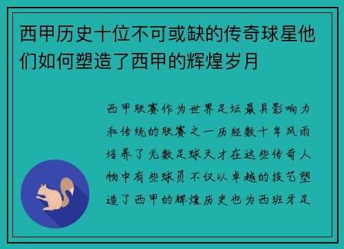 西甲历史十位不可或缺的传奇球星他们如何塑造了西甲的辉煌岁月