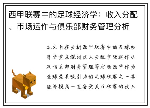 西甲联赛中的足球经济学：收入分配、市场运作与俱乐部财务管理分析