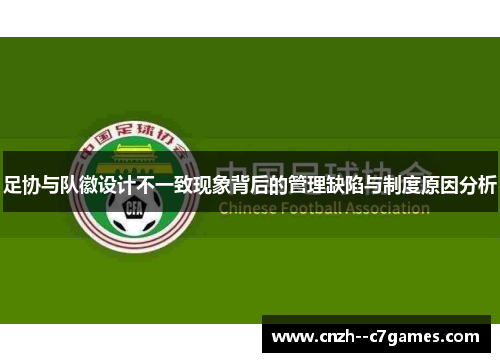 足协与队徽设计不一致现象背后的管理缺陷与制度原因分析