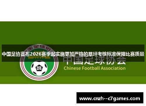 中国足协宣布2026赛季起实施更加严格的草坪考核标准保障比赛质量