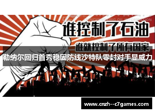 勒纳尔回归首秀稳固防线沙特队零封对手显威力