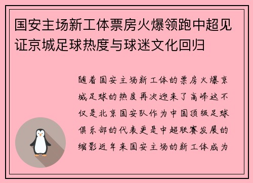 国安主场新工体票房火爆领跑中超见证京城足球热度与球迷文化回归
