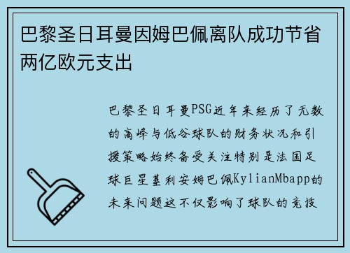 巴黎圣日耳曼因姆巴佩离队成功节省两亿欧元支出