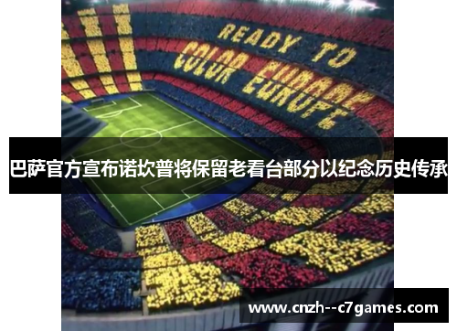 巴萨官方宣布诺坎普将保留老看台部分以纪念历史传承