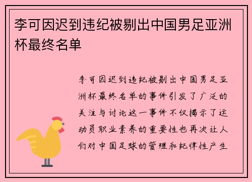 李可因迟到违纪被剔出中国男足亚洲杯最终名单