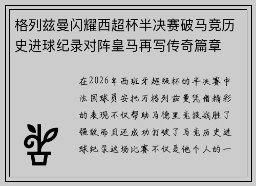 格列兹曼闪耀西超杯半决赛破马竞历史进球纪录对阵皇马再写传奇篇章⚽️🔥