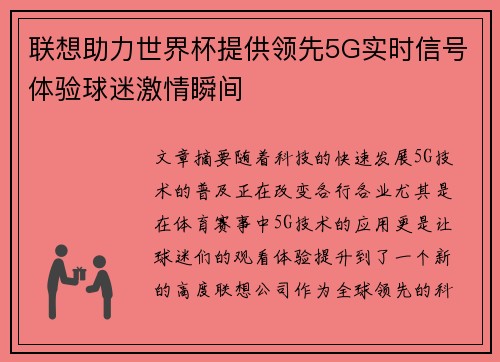 联想助力世界杯提供领先5G实时信号体验球迷激情瞬间