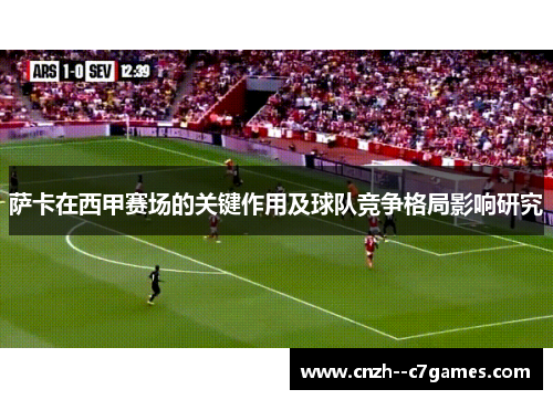 萨卡在西甲赛场的关键作用及球队竞争格局影响研究