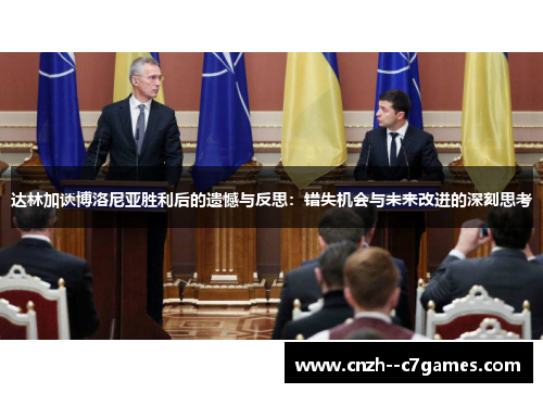 达林加谈博洛尼亚胜利后的遗憾与反思：错失机会与未来改进的深刻思考