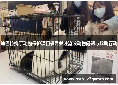 迪巴拉携手动物保护项目倡导关注流浪动物问题与救助行动