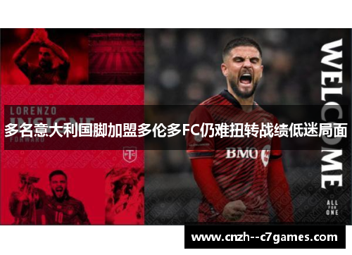 多名意大利国脚加盟多伦多FC仍难扭转战绩低迷局面 多名意大利国脚加盟多伦多FC仍难扭转战绩低迷局面