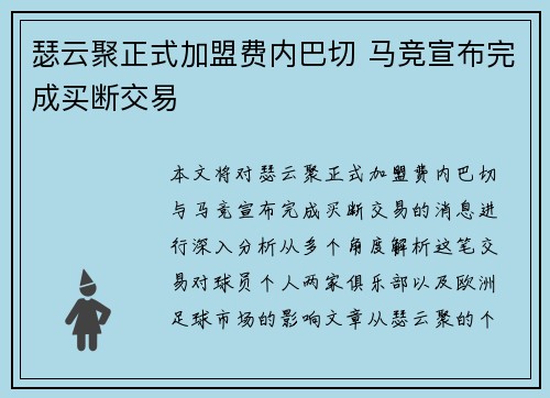 瑟云聚正式加盟费内巴切 马竞宣布完成买断交易 瑟云聚正式加盟费内巴切 马竞宣布完成买断交易