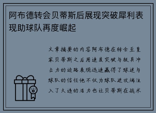 阿布德转会贝蒂斯后展现突破犀利表现助球队再度崛起 阿布德转会贝蒂斯后展现突破犀利表现助球队再度崛起