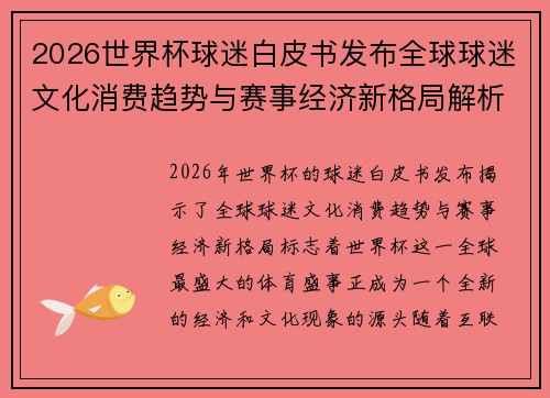 2026世界杯球迷白皮书发布全球球迷文化消费趋势与赛事经济新格局解析 2026世界杯球迷白皮书发布全球球迷文化消费趋势与赛事经济新格局解析