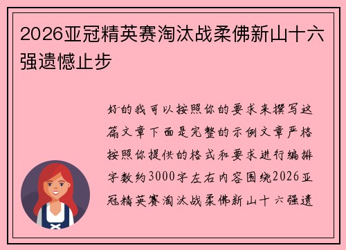2026亚冠精英赛淘汰战柔佛新山十六强遗憾止步