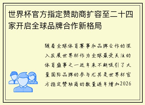 世界杯官方指定赞助商扩容至二十四家开启全球品牌合作新格局