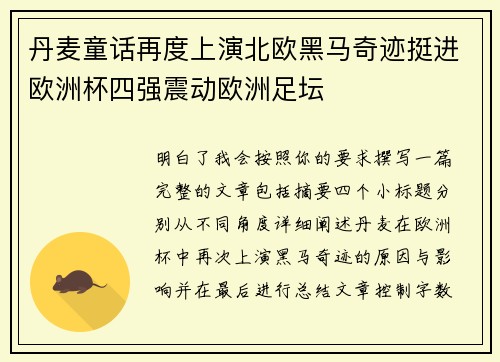 丹麦童话再度上演北欧黑马奇迹挺进欧洲杯四强震动欧洲足坛