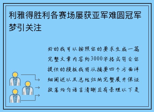 利雅得胜利各赛场屡获亚军难圆冠军梦引关注