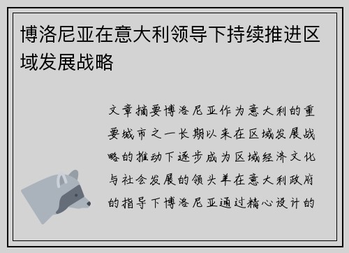 博洛尼亚在意大利领导下持续推进区域发展战略