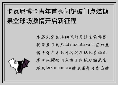 卡瓦尼博卡青年首秀闪耀破门点燃糖果盒球场激情开启新征程