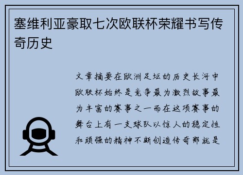 塞维利亚豪取七次欧联杯荣耀书写传奇历史