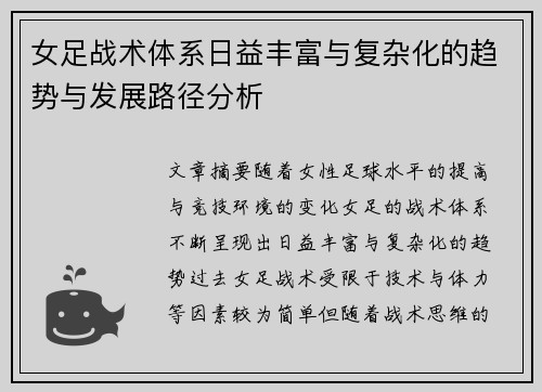 女足战术体系日益丰富与复杂化的趋势与发展路径分析
