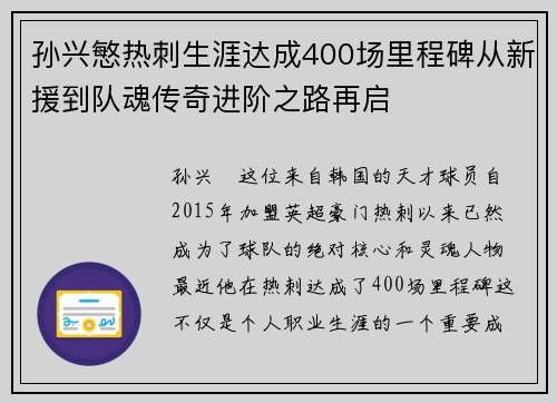孙兴慜热刺生涯达成400场里程碑从新援到队魂传奇进阶之路再启