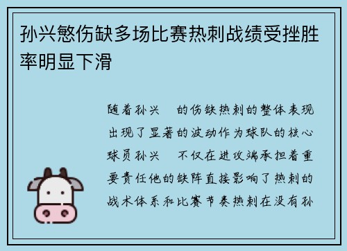 孙兴慜伤缺多场比赛热刺战绩受挫胜率明显下滑