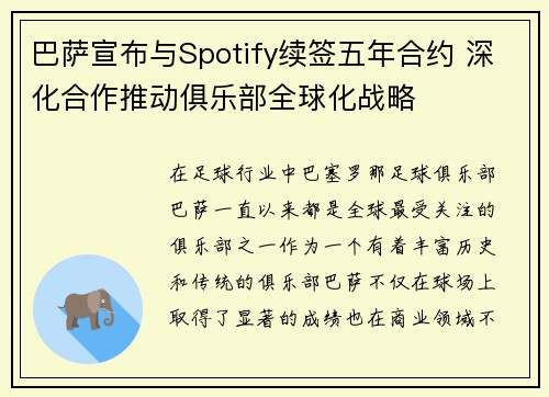 巴萨宣布与Spotify续签五年合约 深化合作推动俱乐部全球化战略