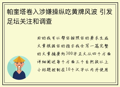帕奎塔卷入涉嫌操纵吃黄牌风波 引发足坛关注和调查