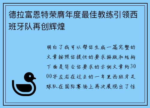 德拉富恩特荣膺年度最佳教练引领西班牙队再创辉煌