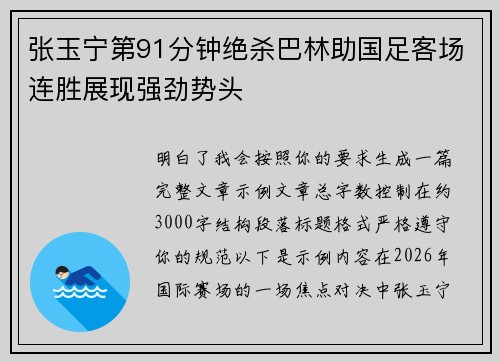 张玉宁第91分钟绝杀巴林助国足客场连胜展现强劲势头