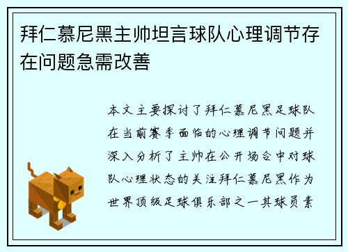拜仁慕尼黑主帅坦言球队心理调节存在问题急需改善 拜仁慕尼黑主帅坦言球队心理调节存在问题急需改善
