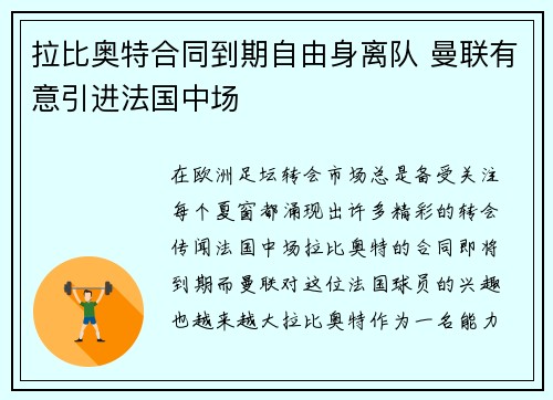 拉比奥特合同到期自由身离队 曼联有意引进法国中场 拉比奥特合同到期自由身离队 曼联有意引进法国中场