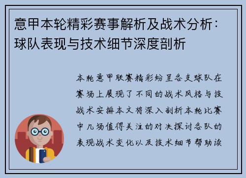 意甲本轮精彩赛事解析及战术分析：球队表现与技术细节深度剖析
