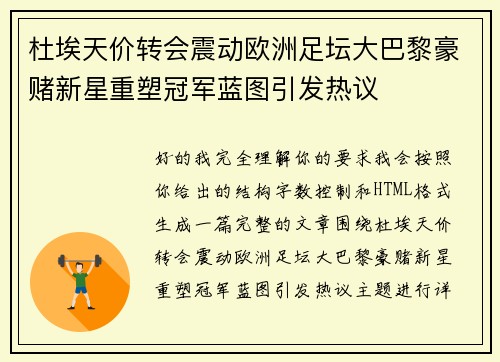 杜埃天价转会震动欧洲足坛大巴黎豪赌新星重塑冠军蓝图引发热议 杜埃天价转会震动欧洲足坛大巴黎豪赌新星重塑冠军蓝图引发热议